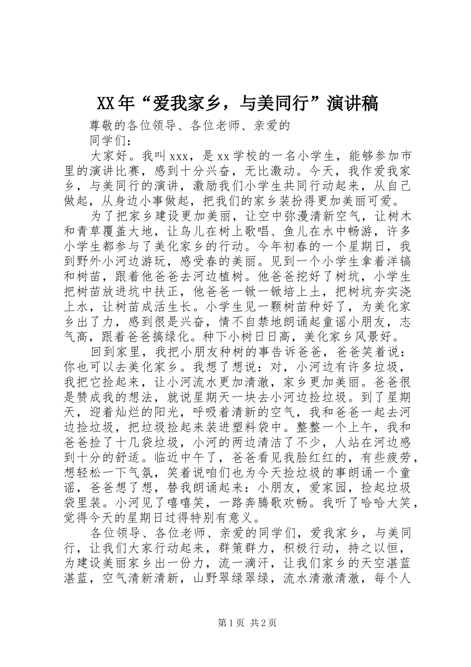 XX年“爱我家乡，与美同行”演讲稿范文_第1页
