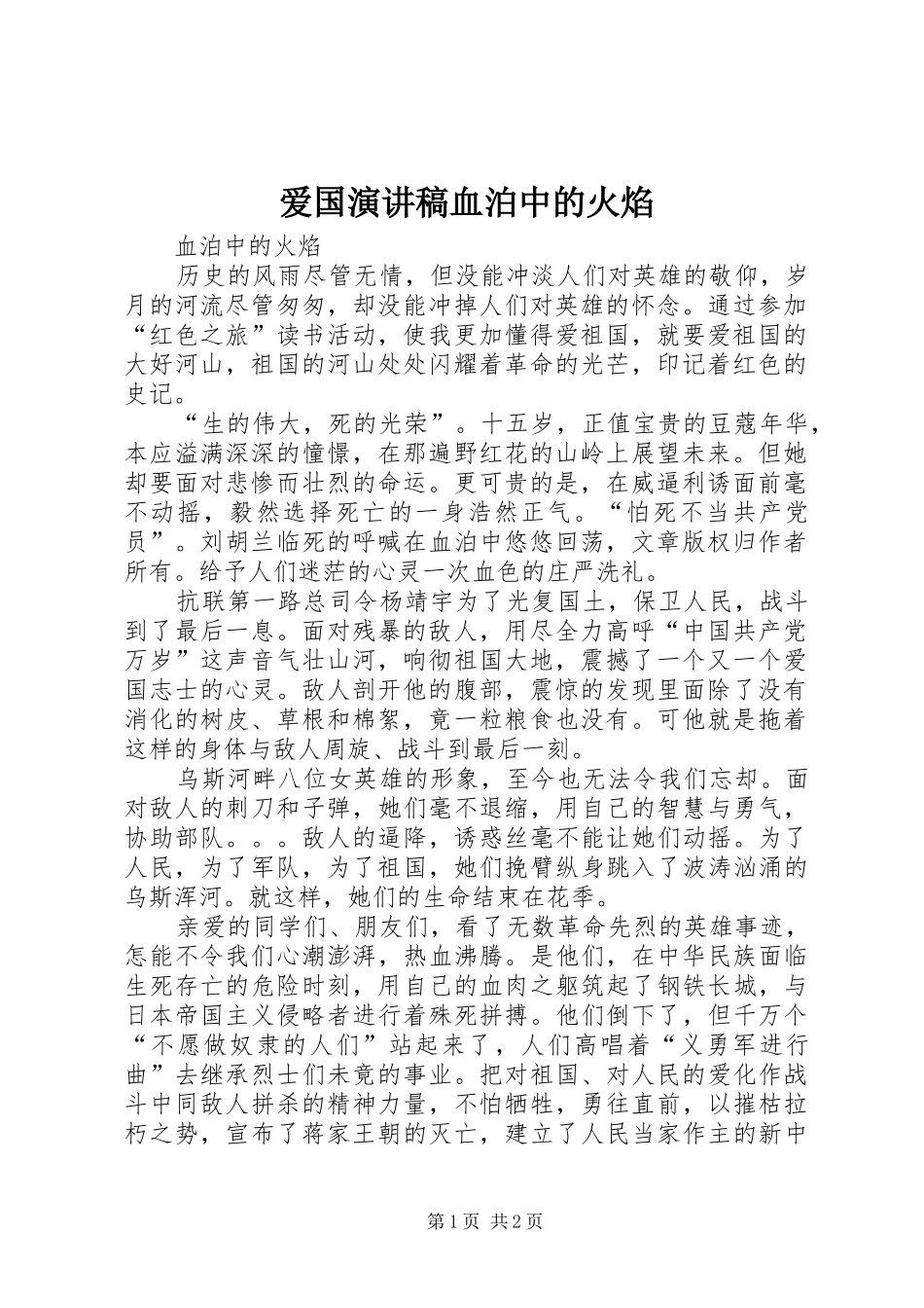 爱国演讲稿范文血泊中的火焰_第1页