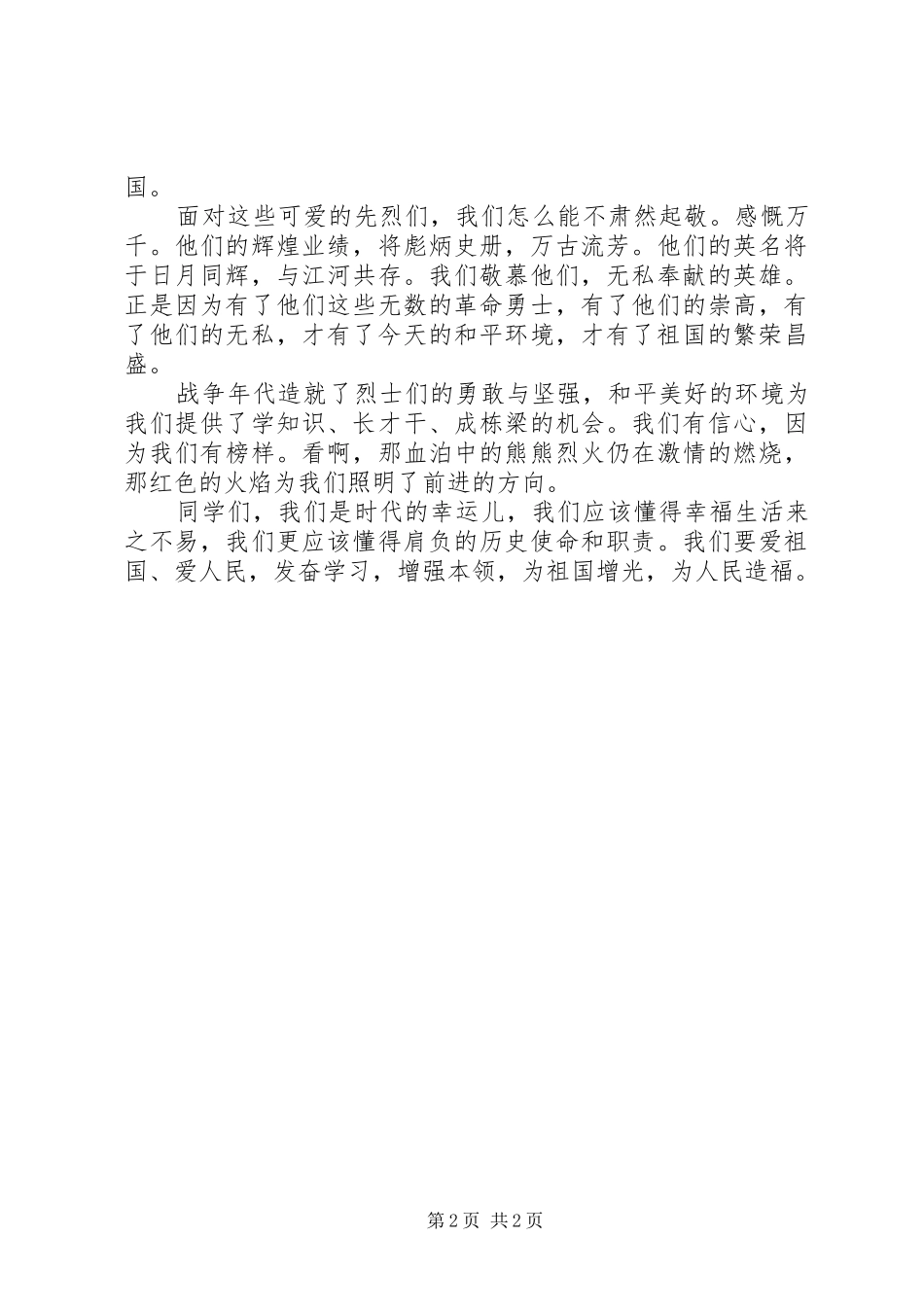 爱国演讲稿范文血泊中的火焰_第2页