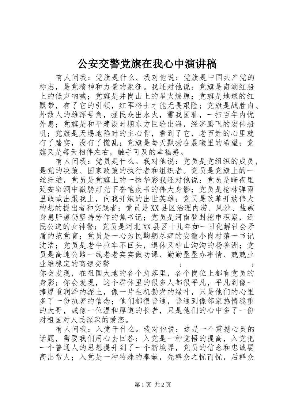 公安交警党旗在我心中演讲稿范文_第1页