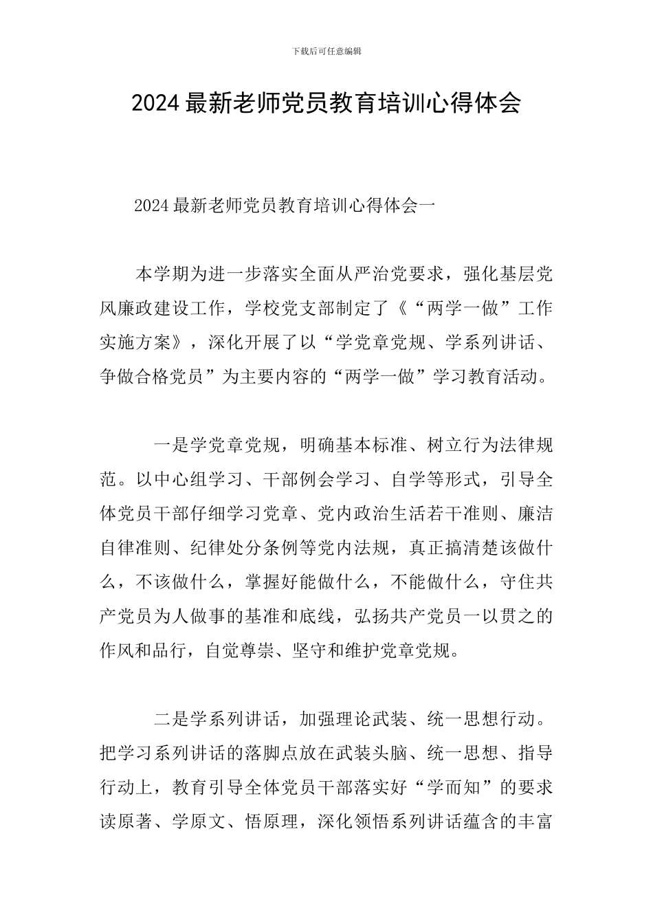 2024最新教师党员教育培训心得体会_第1页