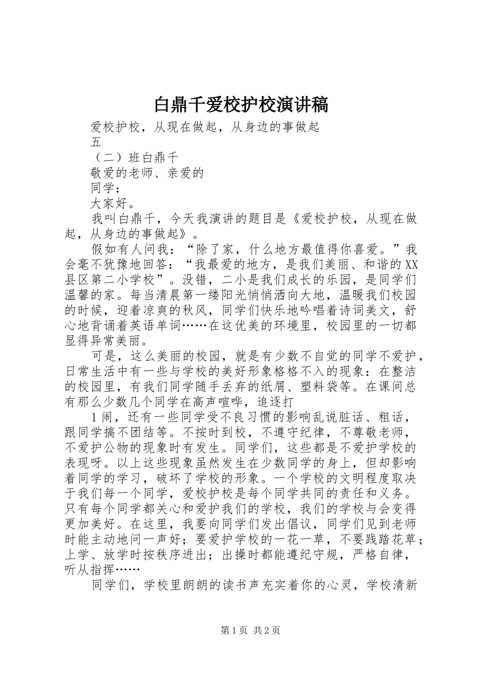 白鼎千爱校护校演讲稿范文_第1页