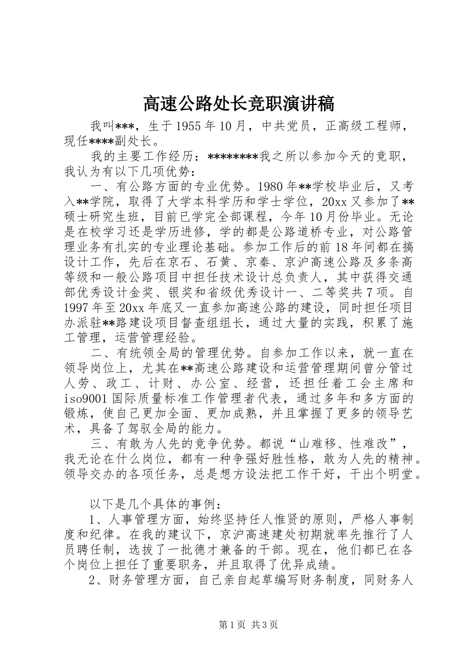高速公路处长竞职演讲_第1页