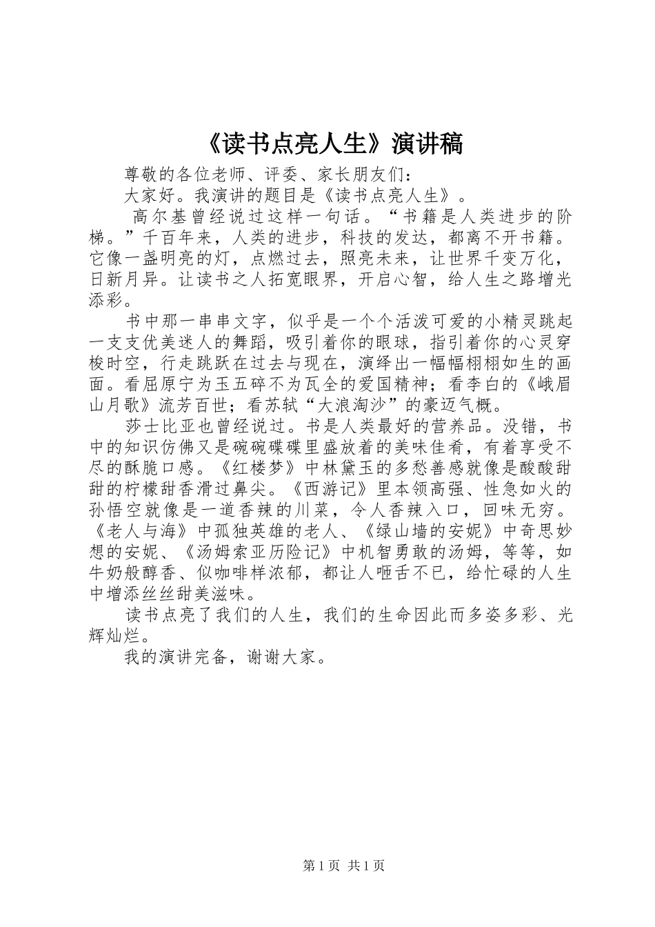 《读书点亮人生》演讲稿范文_第1页