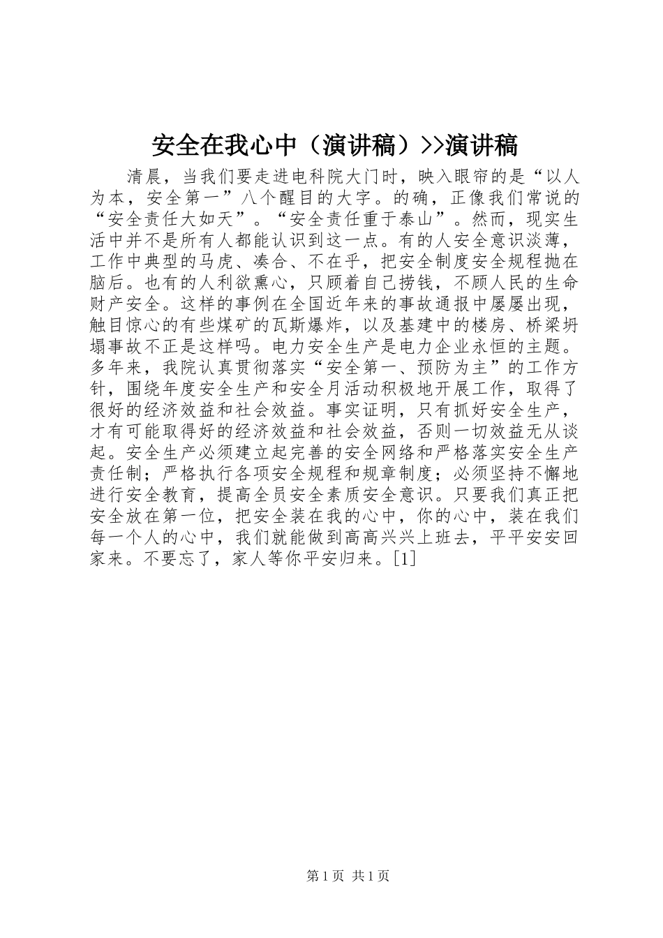 安全在我心中（演讲稿范文）--演讲稿范文_第1页