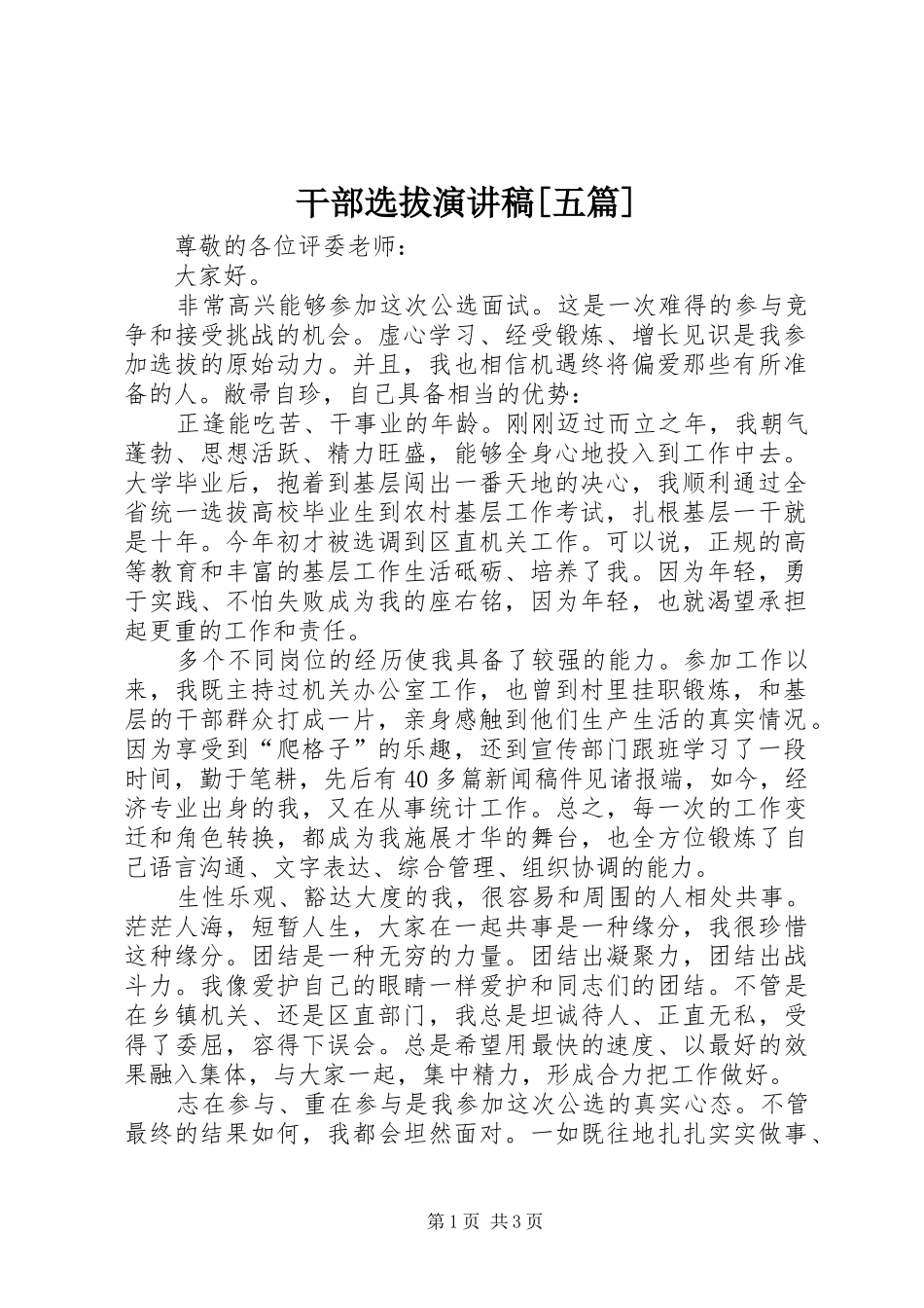 干部选拔演讲致辞[五篇]_第1页