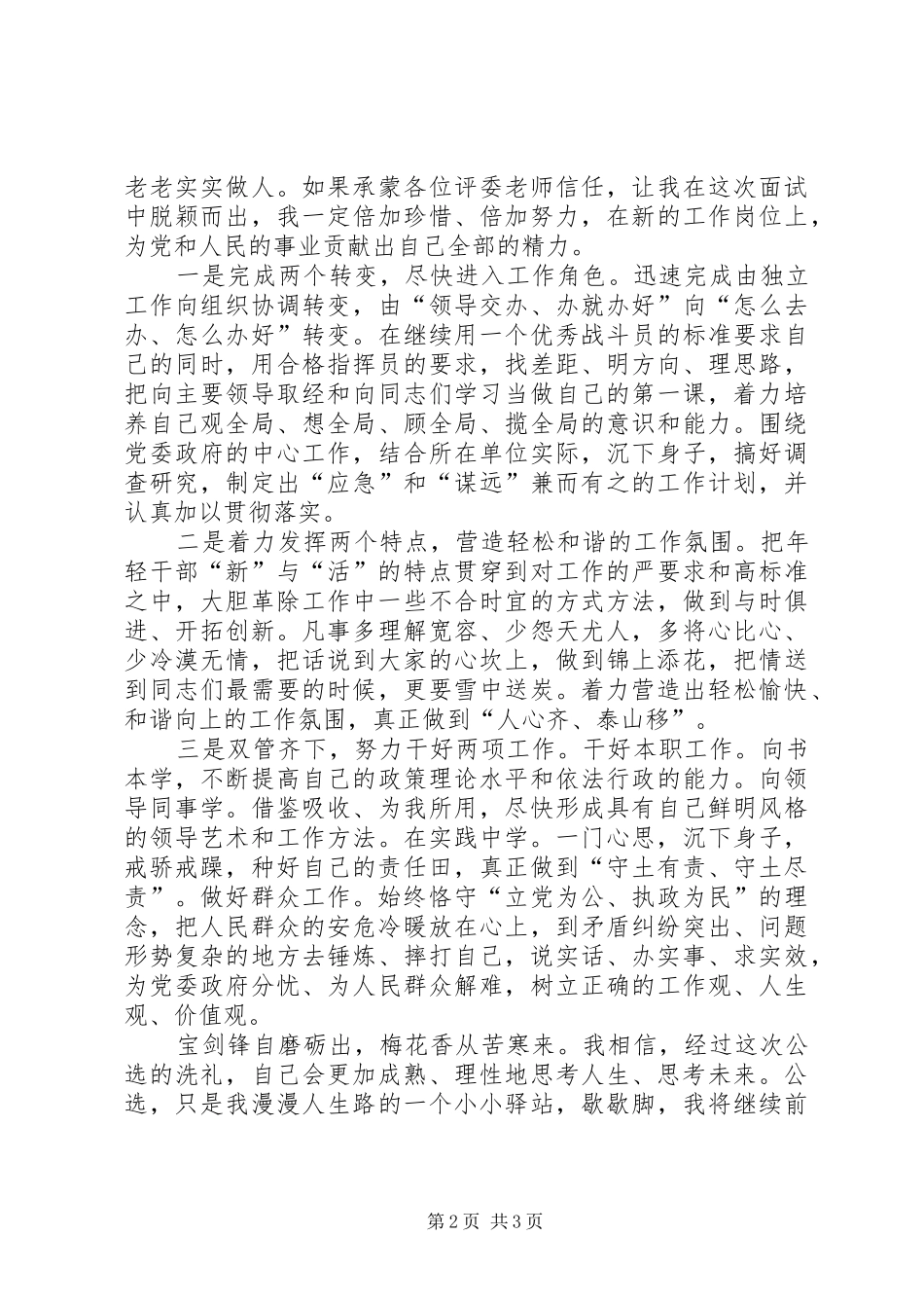 干部选拔演讲致辞[五篇]_第2页