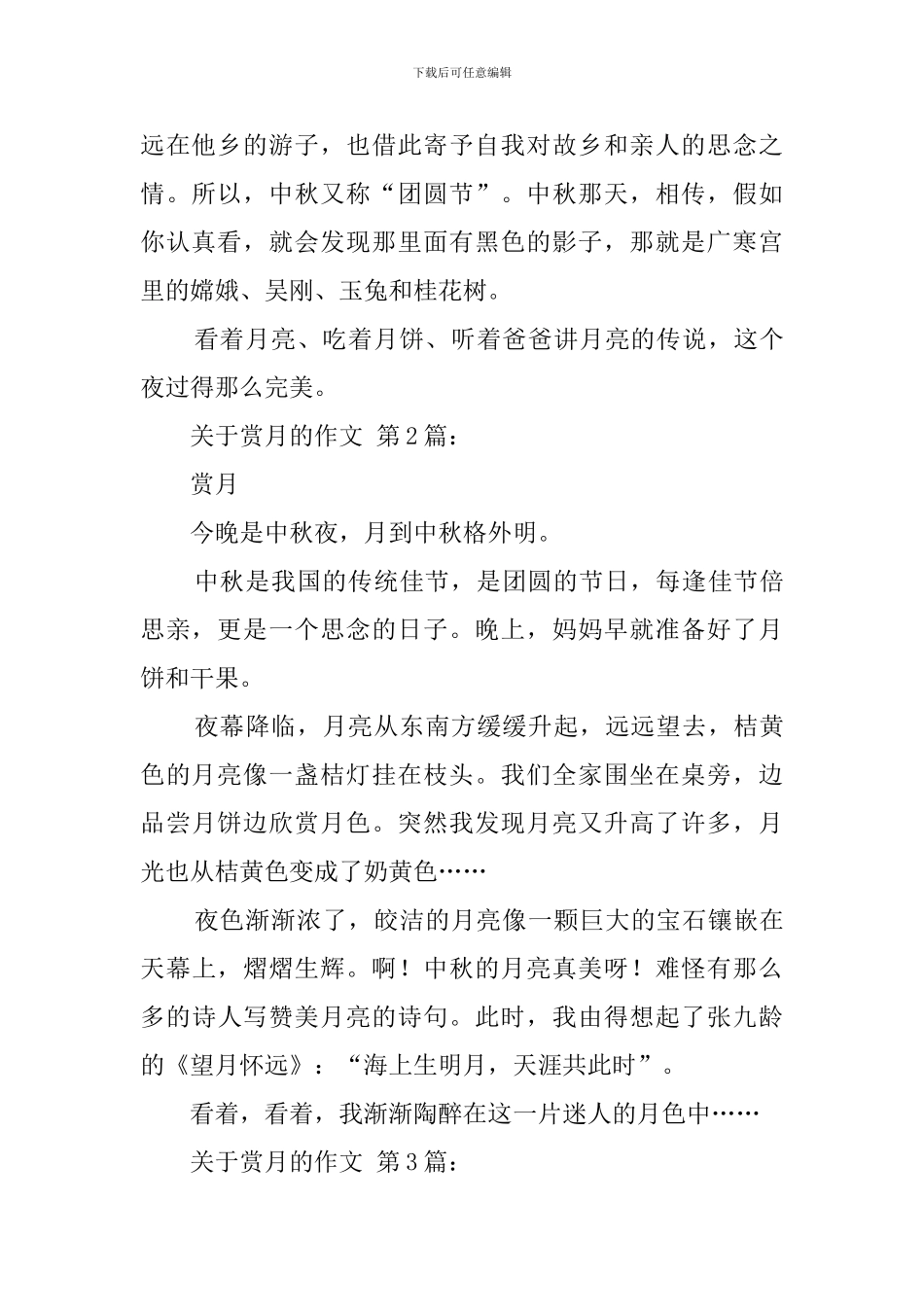 关于赏月的作文_第2页