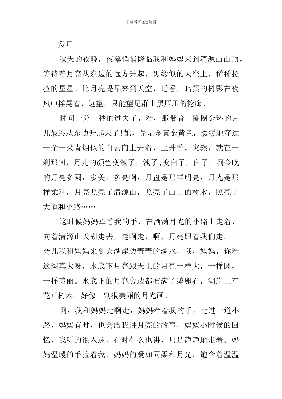 关于赏月的作文_第3页