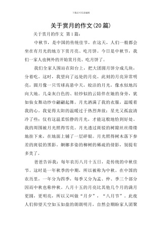 关于赏月的作文