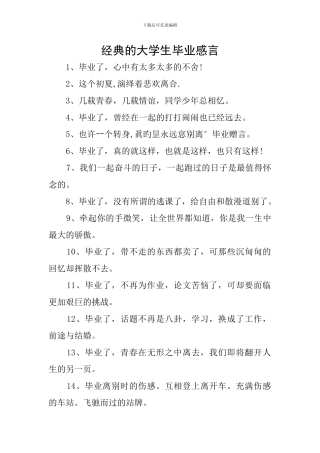 经典的大学生毕业感言