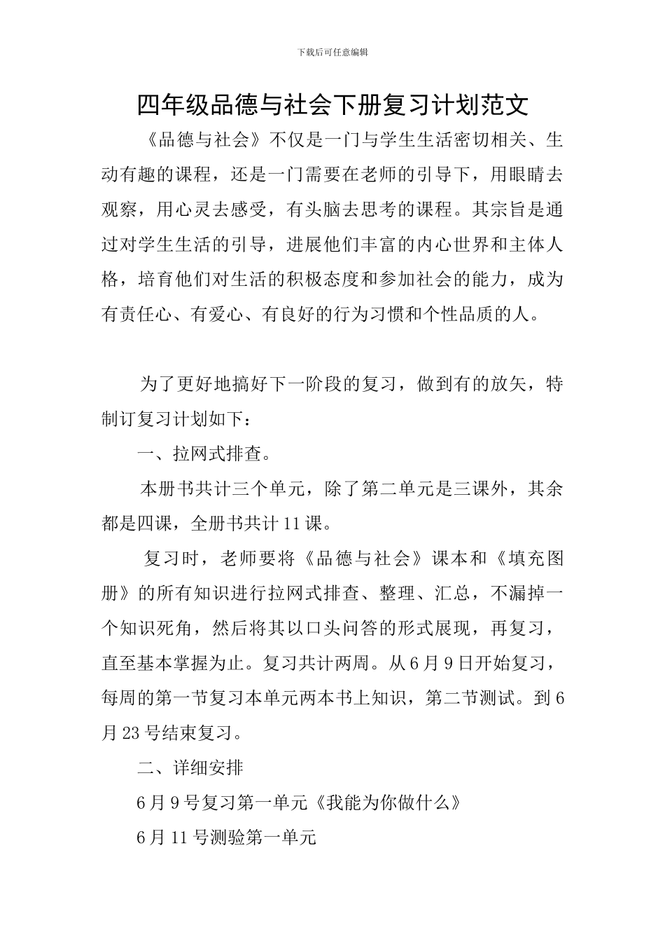 四年级品德与社会下册复习计划范文_第1页