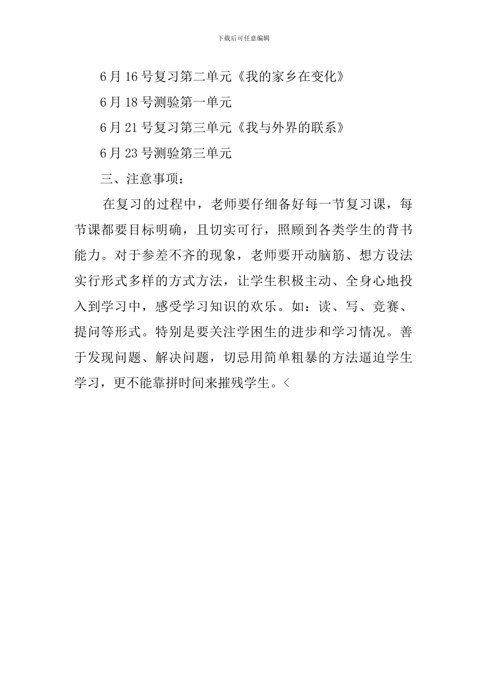四年级品德与社会下册复习计划范文_第2页