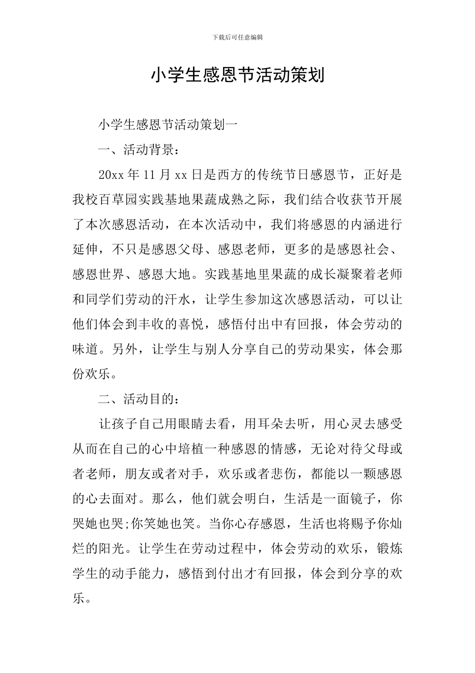 小学生感恩节活动策划_第1页