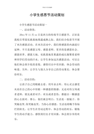 小学生感恩节活动策划