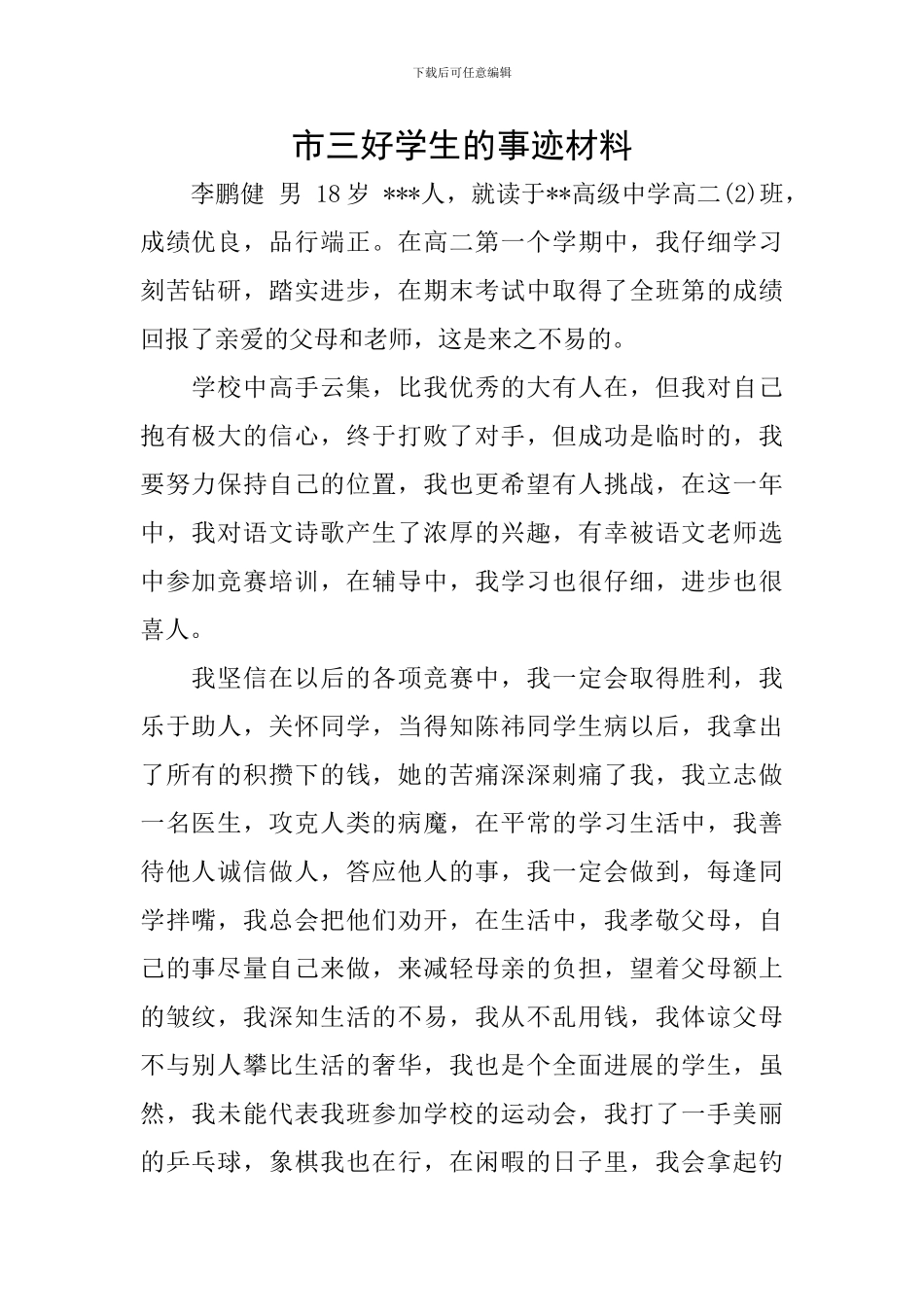 市三好学生的事迹材料_第1页