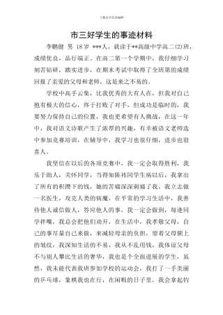 市三好学生的事迹材料