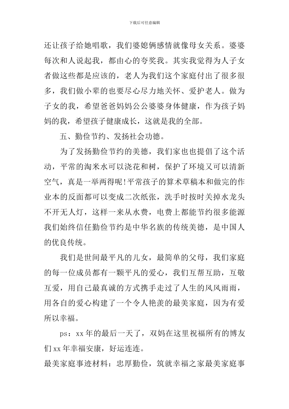 最美家庭事迹材料4篇_第3页