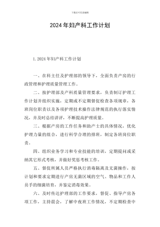 2024年妇产科工作计划