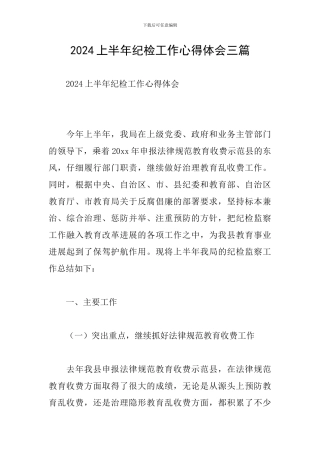 2024上半年纪检工作心得体会三篇