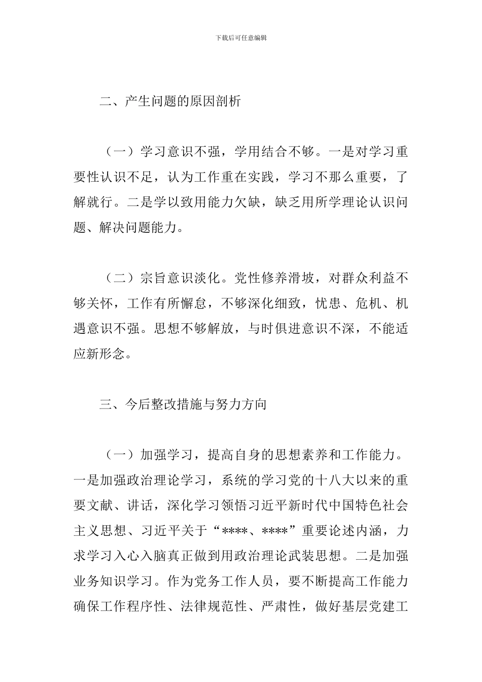 五个方面党员干部个人剖析材料_第3页