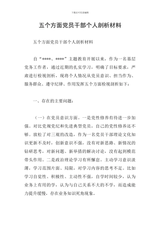 五个方面党员干部个人剖析材料