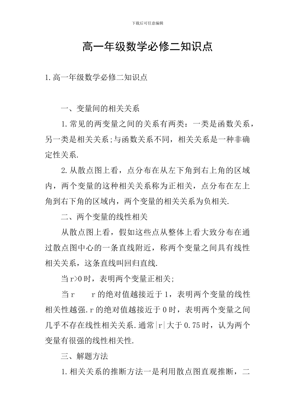 高一年级数学必修二知识点_第1页