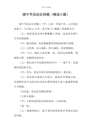 端午节活动主持稿(精选5篇)