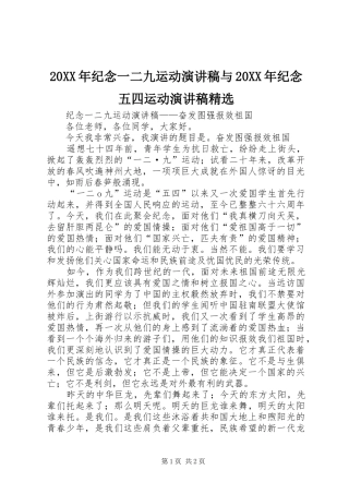 20XX年纪念一二九运动演讲与20XX年纪念五四运动演讲精选(5)