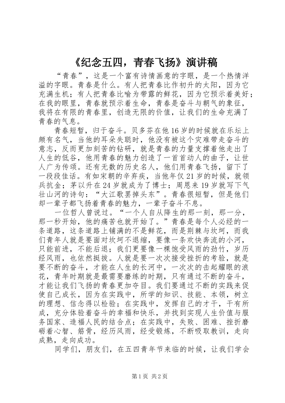 《纪念五四，青春飞扬》演讲稿范文_第1页