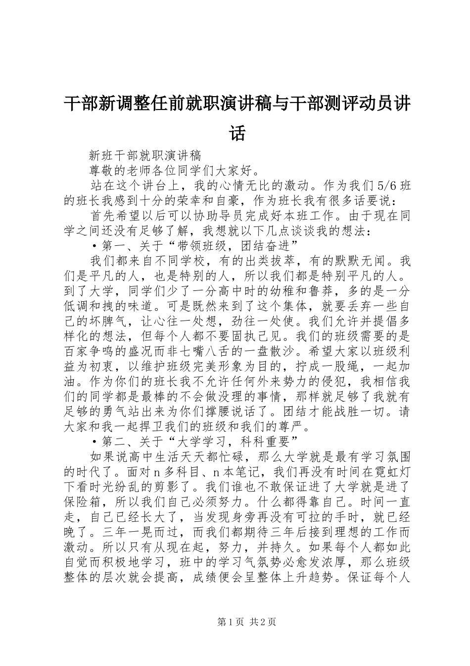 干部新调整任前就职致辞演讲稿与干部测评动员讲话_第1页