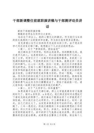 干部新调整任前就职致辞演讲稿与干部测评动员讲话