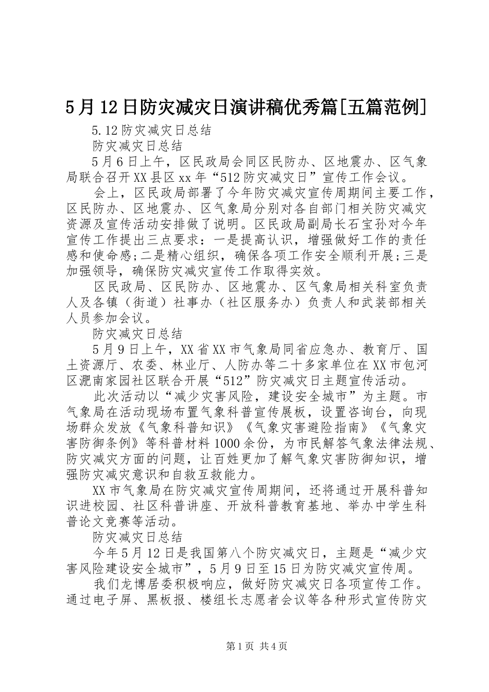 5月12日防灾减灾日演讲致辞优秀篇[五篇范例]_第1页