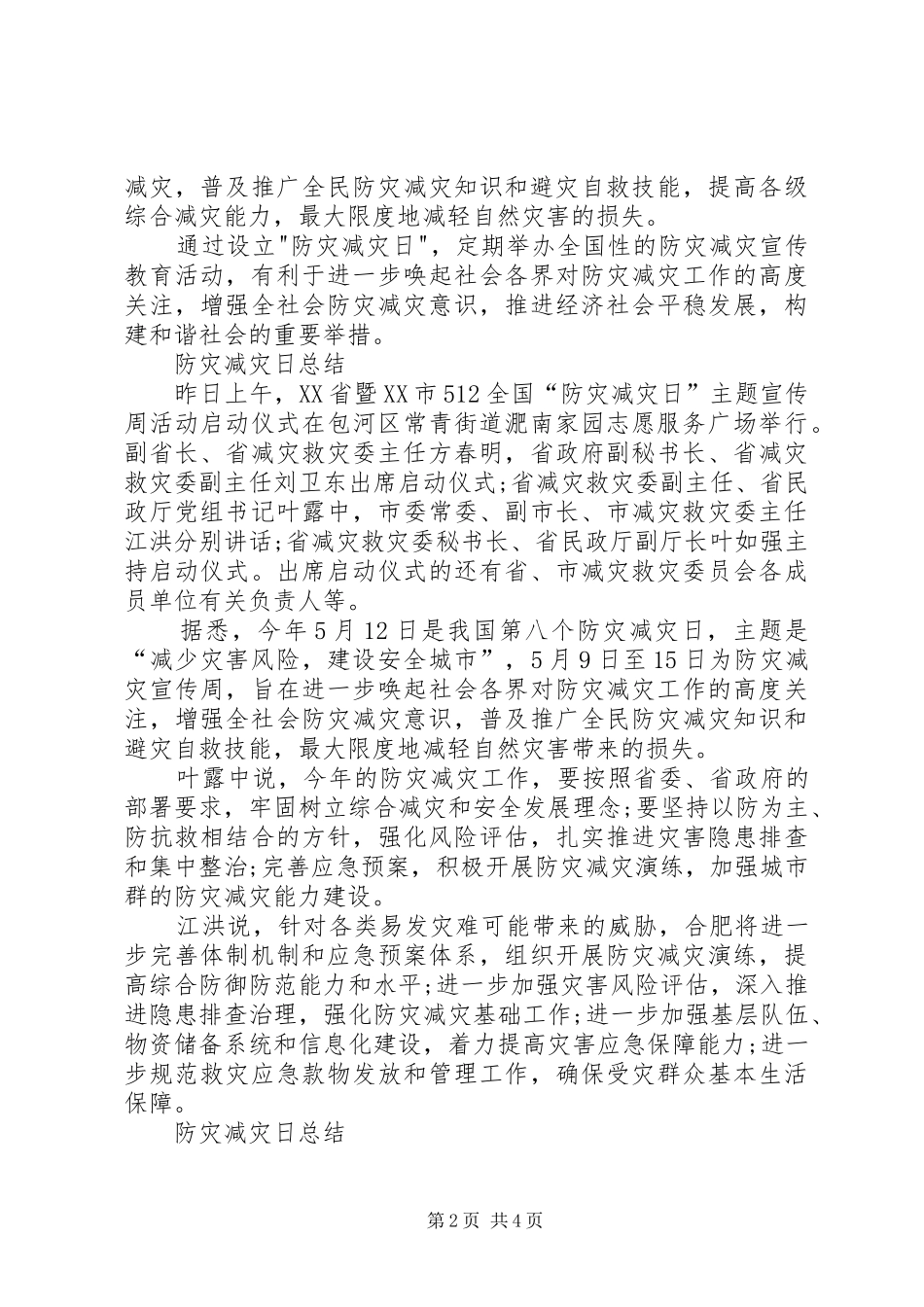 5月12日防灾减灾日演讲致辞优秀篇[五篇范例]_第2页