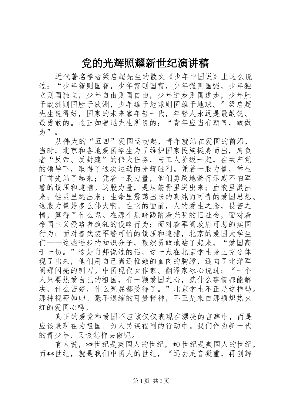 党的光辉照耀新世纪演讲稿范文集锦_第1页