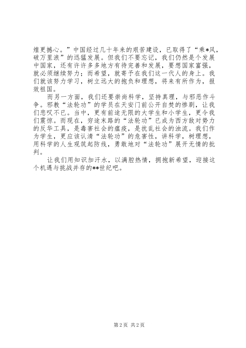 党的光辉照耀新世纪演讲稿范文集锦_第2页