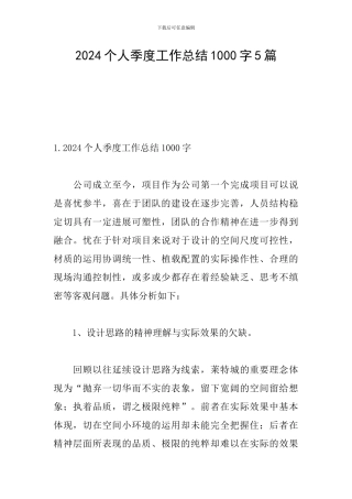 2024个人季度工作总结1000字5篇