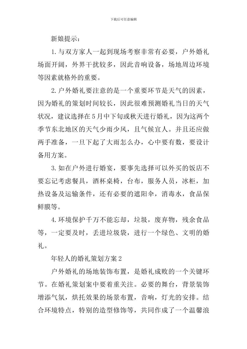 年轻人的婚礼策划方案3篇_第3页