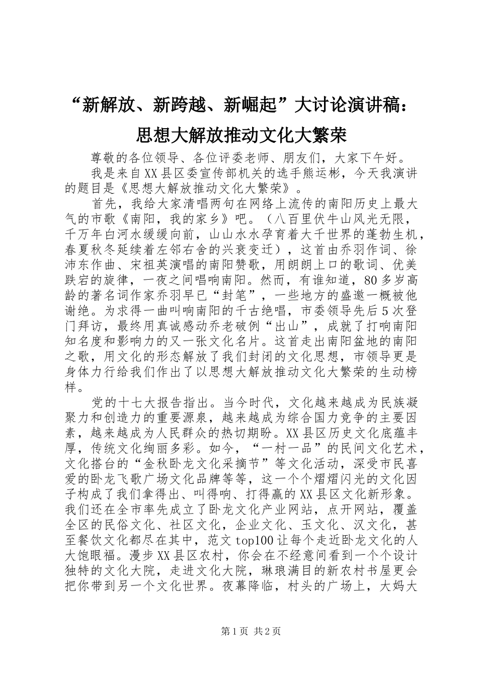 “新解放、新跨越、新崛起”大讨论演讲：思想大解放推动文化大繁荣_第1页