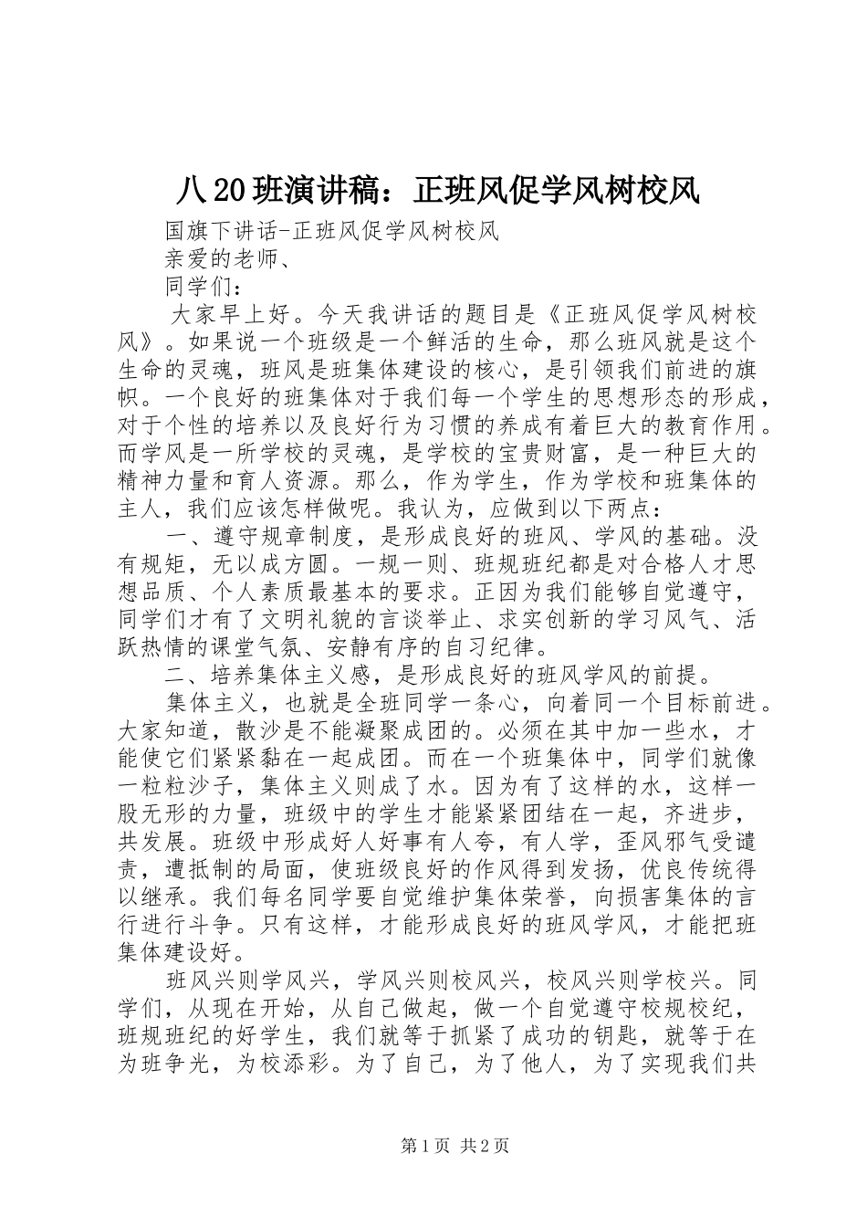 八20班演讲：正班风促学风树校风(4)_第1页