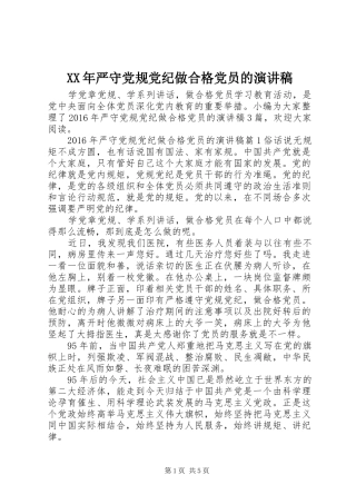 XX年严守党规党纪做合格党员的演讲稿范文