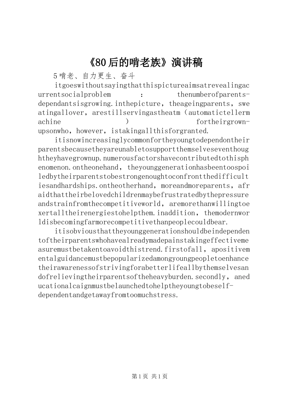 《80后的啃老族》演讲_第1页