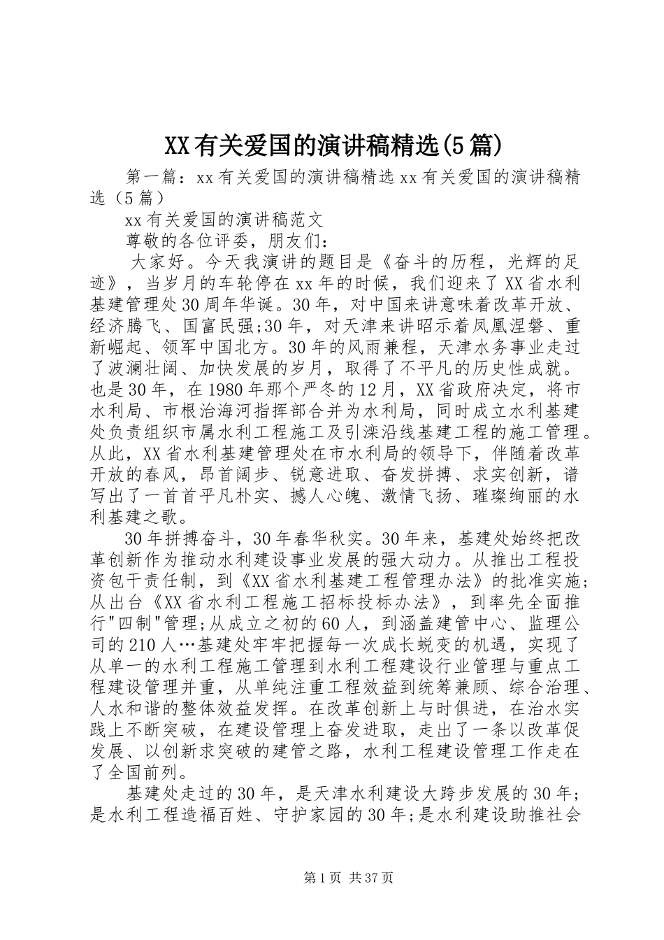 XX有关爱国的致辞演讲稿精选(5篇)_第1页