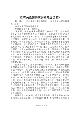 XX有关爱国的致辞演讲稿精选(5篇)