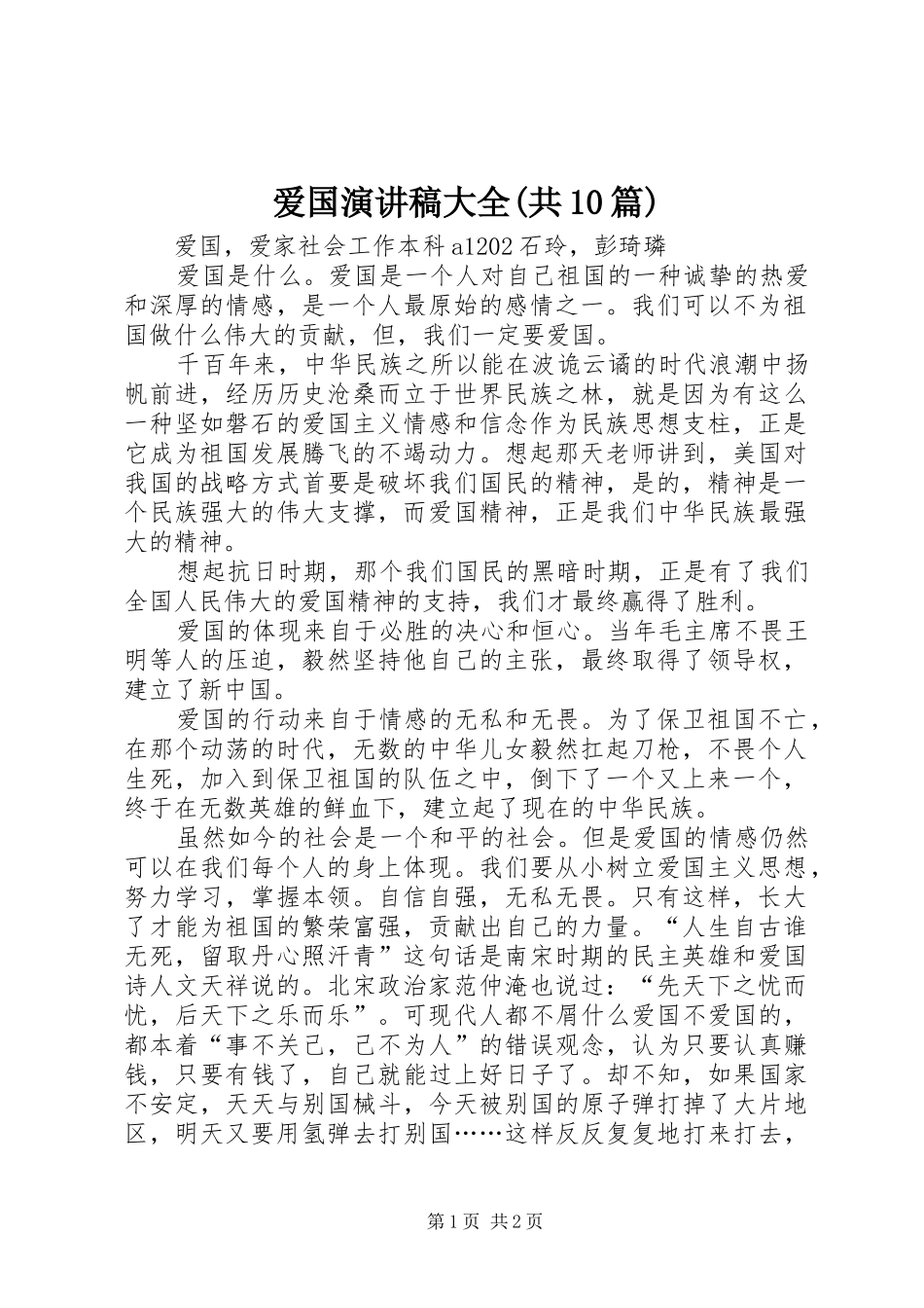爱国致辞演讲稿大全(共10篇)_第1页