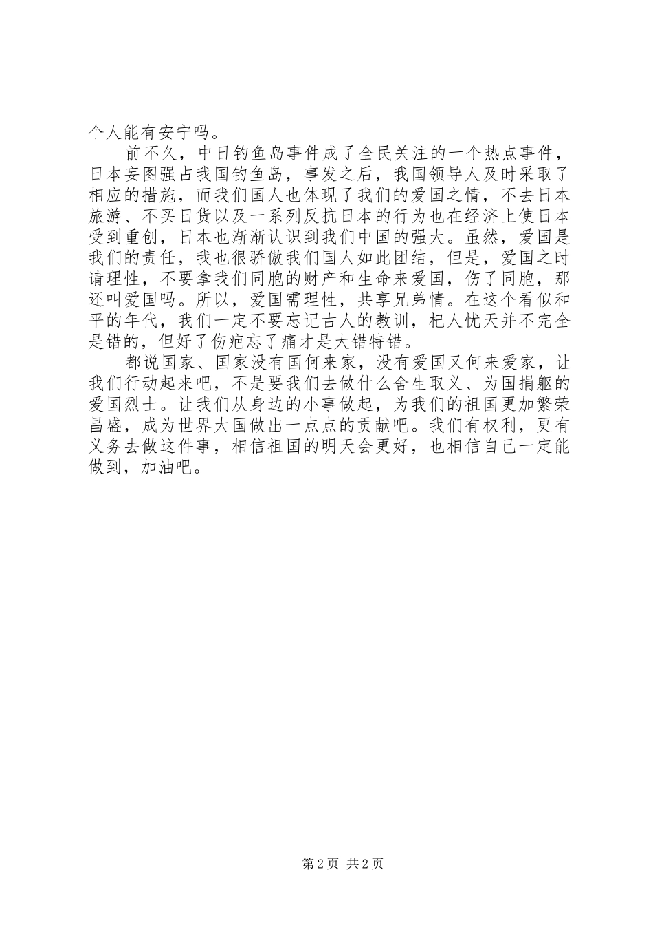 爱国致辞演讲稿大全(共10篇)_第2页