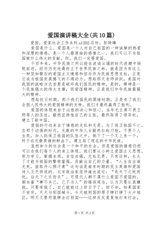 爱国致辞演讲稿大全(共10篇)