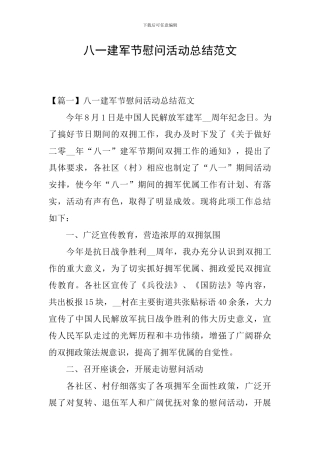 八一建军节慰问活动总结范文