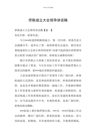 侨联成立大会领导讲话稿