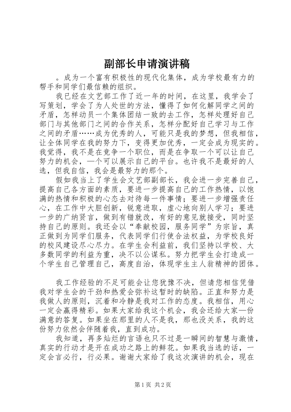 副部长申请演讲致辞_第1页